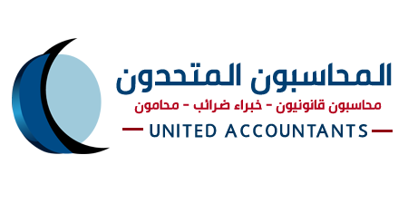  المحاسبون المتحدون - United Accountants