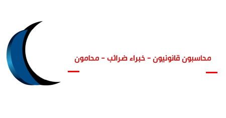  المحاسبون المتحدون - United Accountants
